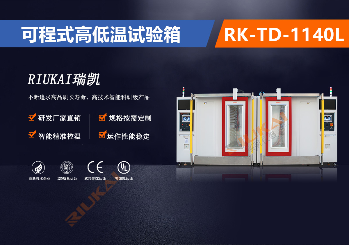 RK-TD-1140L可程式高低溫試驗(yàn)箱自動(dòng)開(kāi)門(mén)